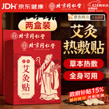 同仁堂艾灸贴艾草艾叶热敷贴膝盖颈椎肩颈热敷发热贴艾灸肚子腹部2盒装
