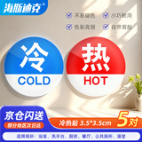 海斯迪克【京仓配送】冷热标识贴（5对装）水龙头开关冷热水标签 红蓝提示贴标志牌  亚克力 圆形 HK-395