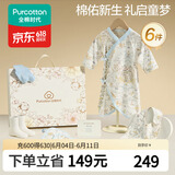 全棉时代婴儿礼盒新生儿见面礼宝宝周岁满月礼出生礼物初生装 6件59码