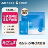 维德（WELLDAY）洗鼻盐独立包装成人儿童生理盐水无碘盐清洗鼻腔冲洗4.5g*90包