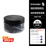 施耐德（Schneider）钢笔墨囊墨水胆非碳素不堵笔德国进口欧标钢笔适用开学必备用品30支瓶装 黑色6701