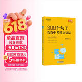 新东方 300个句子攻克中考英语语法 俞敏洪编著中考英语词汇巧记方法