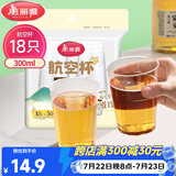 美丽雅一次性杯子航空杯300ml*18只 食品级加厚太空塑料水杯茶杯饮料杯