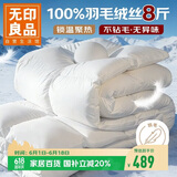 无印良品100%白鹅毛被子 羽毛绒丝被芯冬被约8斤【填充2800g】200*230cm白