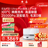 石头（roborock）【保价618】扫地机器人扫拖一体 P20 Ultra Plus 自动上下水版 热水洗拖布擦地拖地 A2250RR