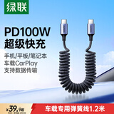 绿联车载弹簧伸缩充电线PD100W双头Type-C数据线CarPlay适用华为荣耀超级快充小米苹果17/16/15平板
