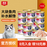 富力鲜泰国进口富力鲜猫罐头顽皮猫零食白身鲔鱼牛肉鲑鱼猫咪零食成幼猫 顽皮白身鲔鱼+虾仁 24罐