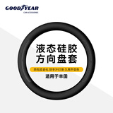 固特异（Goodyear）汽车方向盘套液态硅胶超薄防滑防尘四季通用型原车黑色丰田专用