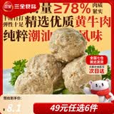 三全火锅丸子爆浆牛肉丸鱼豆腐冷冻丸子蛋饺关东煮烧烤半成品年货送礼 潮汕牛肉丸 8颗  160g