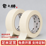 包大师美纹纸胶带30mm*50m*2卷美文胶纸纸胶带美术生专用美缝纸胶带打底