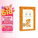 简爱 初三 九年级 必读 初中名著阅读课外书目 正版原著完整无删减 夏洛蒂勃朗特 人民文学出版社 儿童节