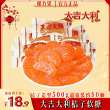 棵力果大吉大利桔子软糖 500g约80包 喜糖 儿童零食 老式桔瓣糖