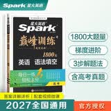 2027新星火英语巅峰训练语法填空高三全国通用高考英语高中专项练习高考真题专项练习高考备考学习教辅资料 开学季