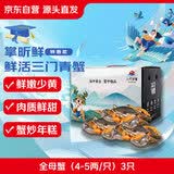 【活蟹】掌昕鲜三门青蟹 全母蟹（4-5两/只）3只 生鲜活螃蟹海鲜水产送礼品盒 源头直发