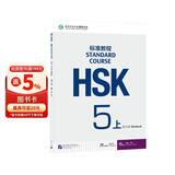 HSK标准教程5（上）练习册（附听力文本及参考答案）
