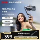 智云 三轴手机稳定器vlog摄影神器手持智能防抖云台SMOOTH Q3