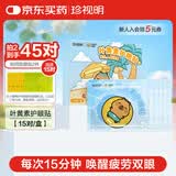 珍视明卡皮巴拉联名款护眼贴冷敷舒缓学生叶黄素青少年型眼贴15对