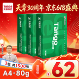 天章 （TANGO）新绿天章A4打印纸80g 500张/包 3包装 双面打印复印纸 草稿纸打印作业【豪华品质】