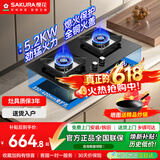 樱花（SAKURA）【价保618】燃气灶天然气灶煤气灶双灶液化气灶具猛火炉灶台式嵌入式两用5.2KW大火力 【升级5.2KW天然气】JZT-JGC01