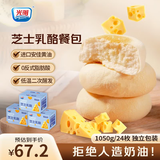 光明（Brilliant）芝士乳酪餐包夹心黄油软面包营养早餐代餐休闲儿童零食点心下午茶 芝士乳酪包*3箱1050g