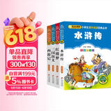四大名著儿童版 彩图注音（4册）儿童文学 水浒传 红楼梦 三国演义 西游记 小学生课外阅读四大名著小学生版 儿童节