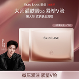 肌侣（skin lane）大师面膜灌肤膜2.0抗皱提拉v脸紧致淡纹胶原肽补水2片试用装