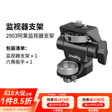 斯莫格（SmallRig）通用监视器支架阿莱冷靴滑槽螺纹接口蜗牛云台支撑件兔笼拓展框微单反相机热靴固定摄影拍视频配件 【阿莱定位接口】监视器支架（2903B）