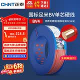 正泰（CHNT）电线电缆铜芯家用电线国标电源线单股铜线电线 BV4平方红色100米