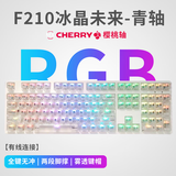 ikbcF210冰晶未来有线机械键盘108键 游戏键盘 电竞游戏键盘樱桃键盘 白色青轴有线