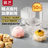 展艺糕点底托50只 透明包装底托蛋黄酥端午酥饼雪媚娘中式糕点包装盒