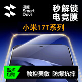 闪魔【现货速发】适用小米17t钢化膜 小米17tpro手机膜高清防爆强抗指纹手感爽滑无白边不翘边手机贴膜 加强版2片【畅销爆款|秒解锁0断触】 小米17T