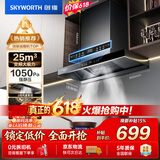 创维（Skyworth）【保价618】抽吸排油烟机家用欧式顶吸T型变频大吸力上门安装以旧换新免拆洗挥手智控自净清洗Y019