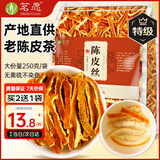 茗愿陈皮丝250g纯正老树特级橘橙皮干无熏硫泡水菊花枸杞金银花养生茶