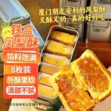 麦酥园 凤梨酥铁盒凤梨酥福建厦门特产台湾风味休闲零食糕点心小吃150g