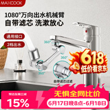 美厨（MAXCOOK）水龙头起泡器1080°机械臂万向可旋转延伸过滤器全铜双档MCPJ0821