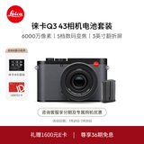 徕卡（Leica）【36期免息】Q3 43相机电池套机 Q系列全画幅便携数码相机/微单相机 19084+19531