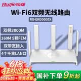 锐捷千兆WiFi6家用无线路由双频3000M RG-EW3000GX 160M频宽 双WAN口 MESH组网