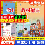 2026秋新版教材解读三年级上册下册语文数学英语书同步人教版3小学课本教材全解教辅资料七彩课堂笔记 三上语文【人教】+数学【人教】26秋
