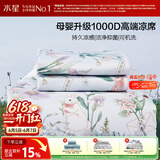 水星家纺凉席夏凉席子 1000D可机洗抑菌冰丝席A类透气两件套90cm×200cm