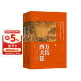 万历四大征（真实还原万历皇朝政治、经济、军事现状； 还原改变皇朝命运的四大征）