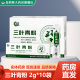 虔新 三叶青粉 2g/袋*10袋 实体药房 现货速发 品质保障 5盒