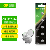 超霸（GP）CR1220纽扣电池5粒 3V锂电池 适用起亚悦达汽车钥匙遥控器监控主机主板电池等cr1220