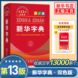 【13版新版】新华字典双色本单色本正版 第13版第12版 商务印书馆小学生字典新华字典人教版成语大词典新华词典 小学生实用工具书小学现代汉语词典 新华正版 【新版】新华字典 第13版双色本