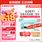 佳能（Canon）G3831大容量可加墨彩色多功能无线一体机（打印/复印/扫描/双频WiFi支持5G微信远程学生/家用）