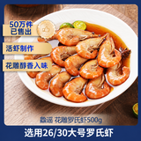 鱻谣花雕熟醉虾500g 约18-20只 大号罗氏虾生鲜预制菜