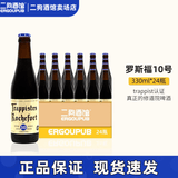 罗斯福（Rochefort）10号/8号/6号 比利时修道院原装进口精酿啤酒整箱330ml 聚会送礼 罗斯福10号 330mL 24瓶 【618限时特惠价】