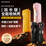 REYGEAK锐际适用大疆pocket4/3保护壳加长版机身保护盖镜头防摔防刮滤镜云台保护套配件
