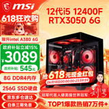 微星（MSI） i5 12400F/14400F/RTX3060/4060/5060Ti黑悟空三角洲游戏主机电脑台式机组装电脑主机DIY整机 配置四 i5 12400F丨RTX3050 6G