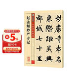 墨点字帖 赵孟頫妙严寺记传世碑帖 毛笔字帖入门写毛笔字成人学生初学者赵孟頫妙严寺记