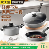 炊大皇炒锅套装炒锅不粘锅锅具三件套炒锅煎锅汤锅明火专用荟萃HC78TZ